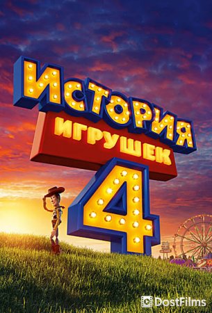 История игрушек 4
