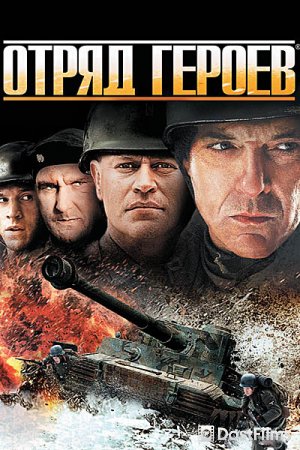 Отряд героев