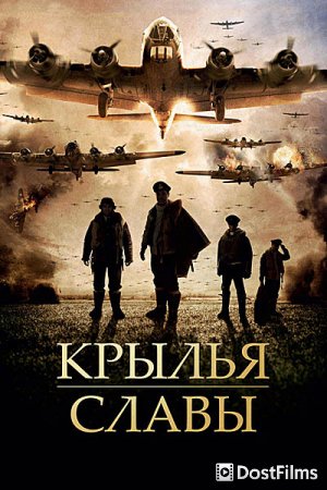 Крылья славы