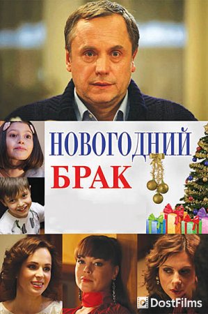 Новогодний брак