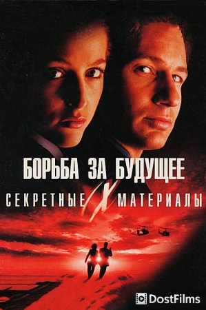 Секретные материалы: Борьба за будущее