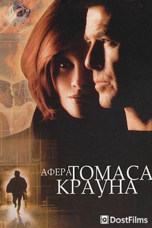 Афера Томаса Крауна