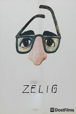 Зелиг