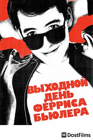 Выходной день Ферриса Бьюллера