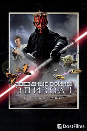 Звёздные войны. Эпизод I: Скрытая угроза