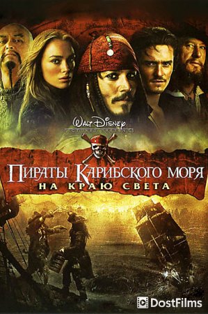 Пираты Карибского моря: На краю Света