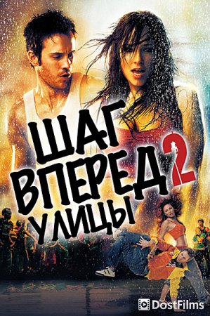 Шаг вперёд 2: Улицы