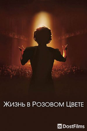 Жизнь в розовом цвете