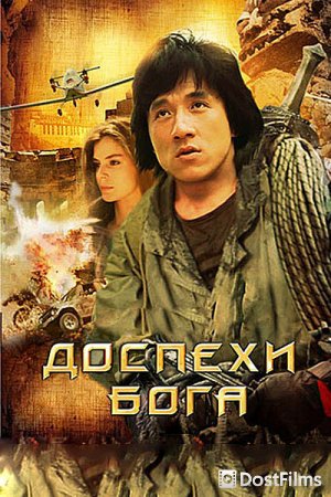 Доспехи Бога