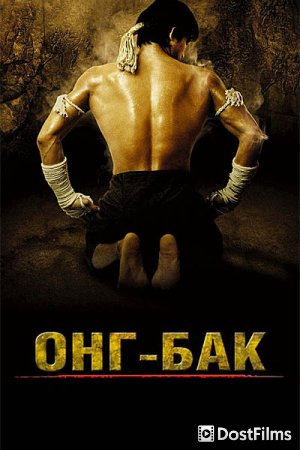 Онг Бак