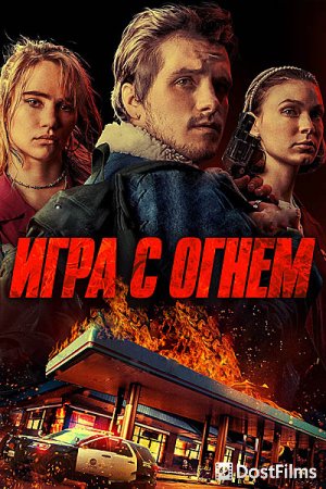 Жар / Игра с огнем