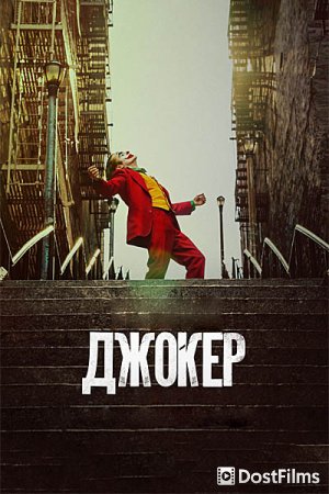Джокер