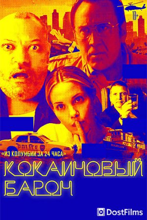 Кокаиновый барон