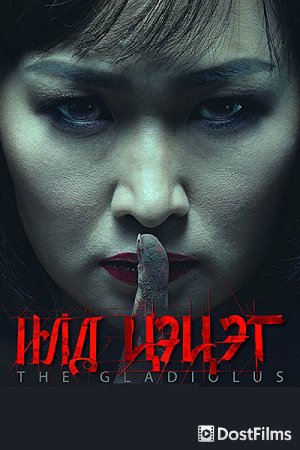 Гладиолус