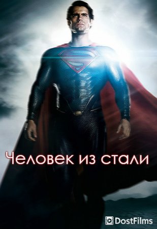 Человек из стали