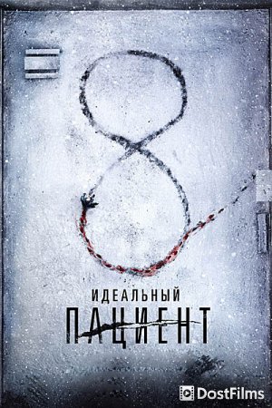 Идеальный пациент