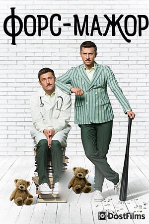 Форс-мажор