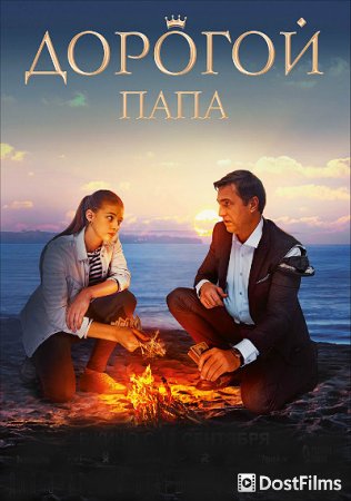 Дорогой папа