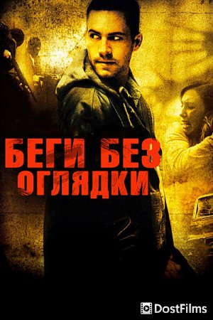 Беги без оглядки