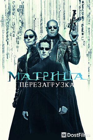 Матрица 2: Перезагрузка