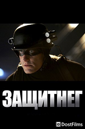 ЗащитнеГ