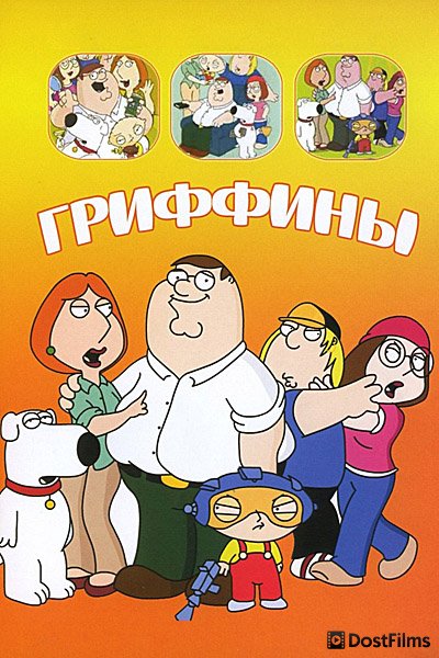 Гриффины