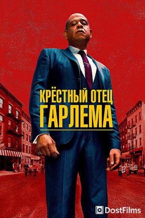 Крёстный отец Гарлема