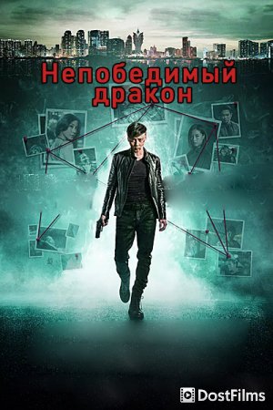 Непобедимый дракон