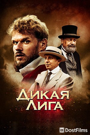 Дикая Лига
