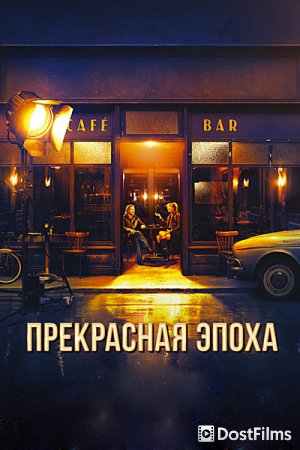 Прекрасная эпоха