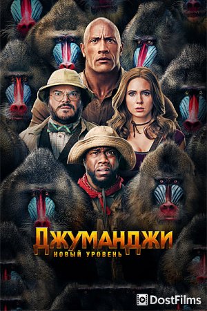 Джуманджи 2: Новый уровень