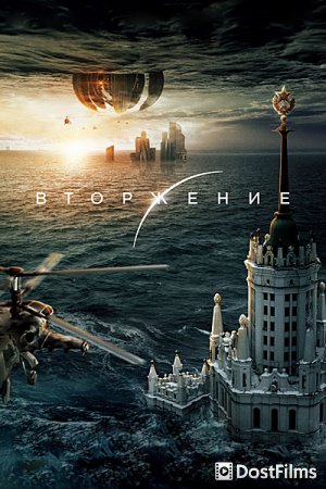 Вторжение