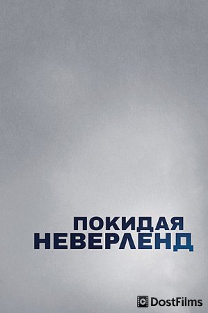 Покидая Неверленд