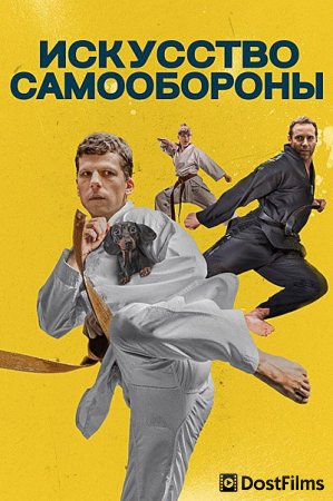 Искусство самообороны