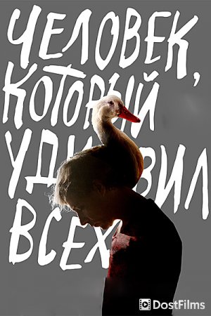 Человек, который удивил всех
