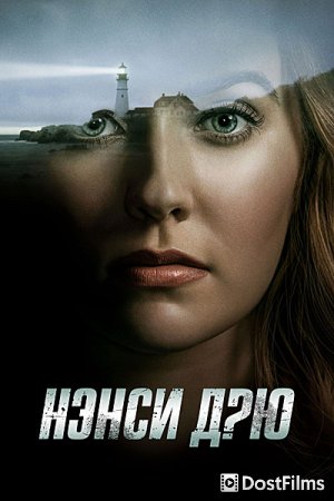 Нэнси Дрю