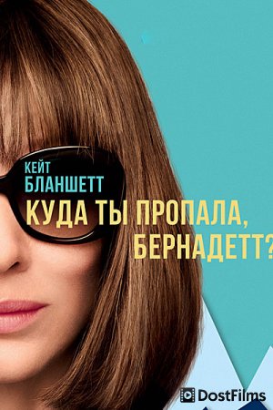 Куда ты пропала, Бернадетт?