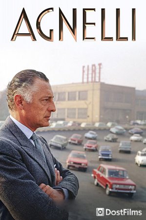 Аньелли. Жизнь президента