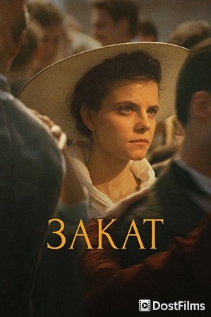 Закат