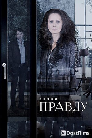 Скажи правду