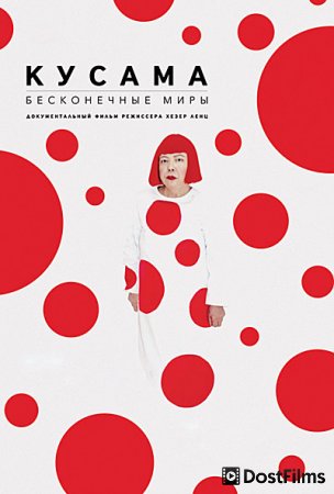 Кусама: Бесконечные миры
