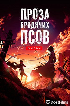 Проза бродячих псов. Фильм / Великий из бродячих псов