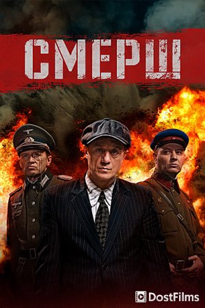 Смерш