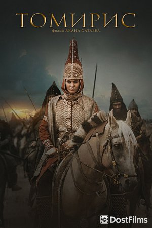 Томирис