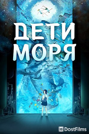 Дети моря