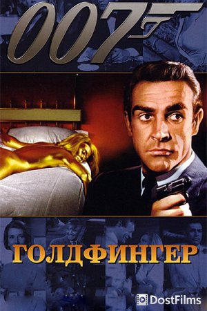 Голдфингер