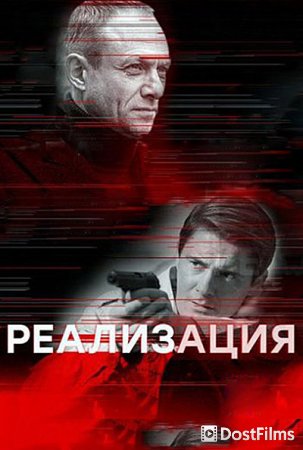 Реализация
