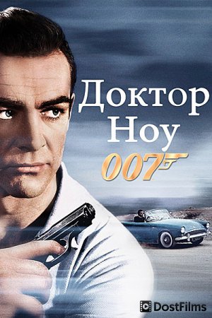 Доктор Ноу