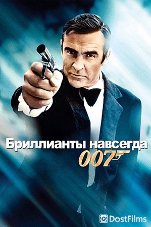 Бриллианты навсегда