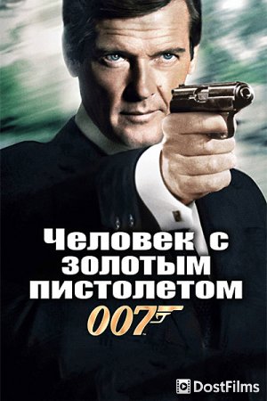 Человек с золотым пистолетом
